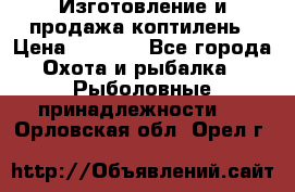 Изготовление и продажа коптилень › Цена ­ 1 500 - Все города Охота и рыбалка » Рыболовные принадлежности   . Орловская обл.,Орел г.